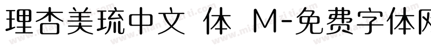 理杏美琉中文簡体 M字体转换